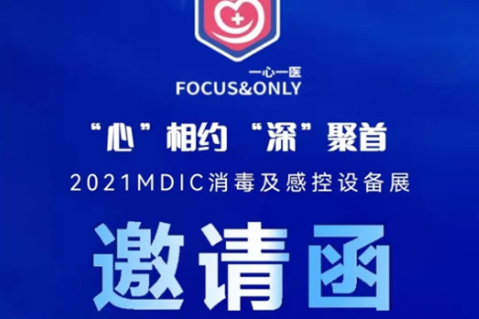“心”相约 “深”聚首|2021MDIC消毒及感控设备展览会！