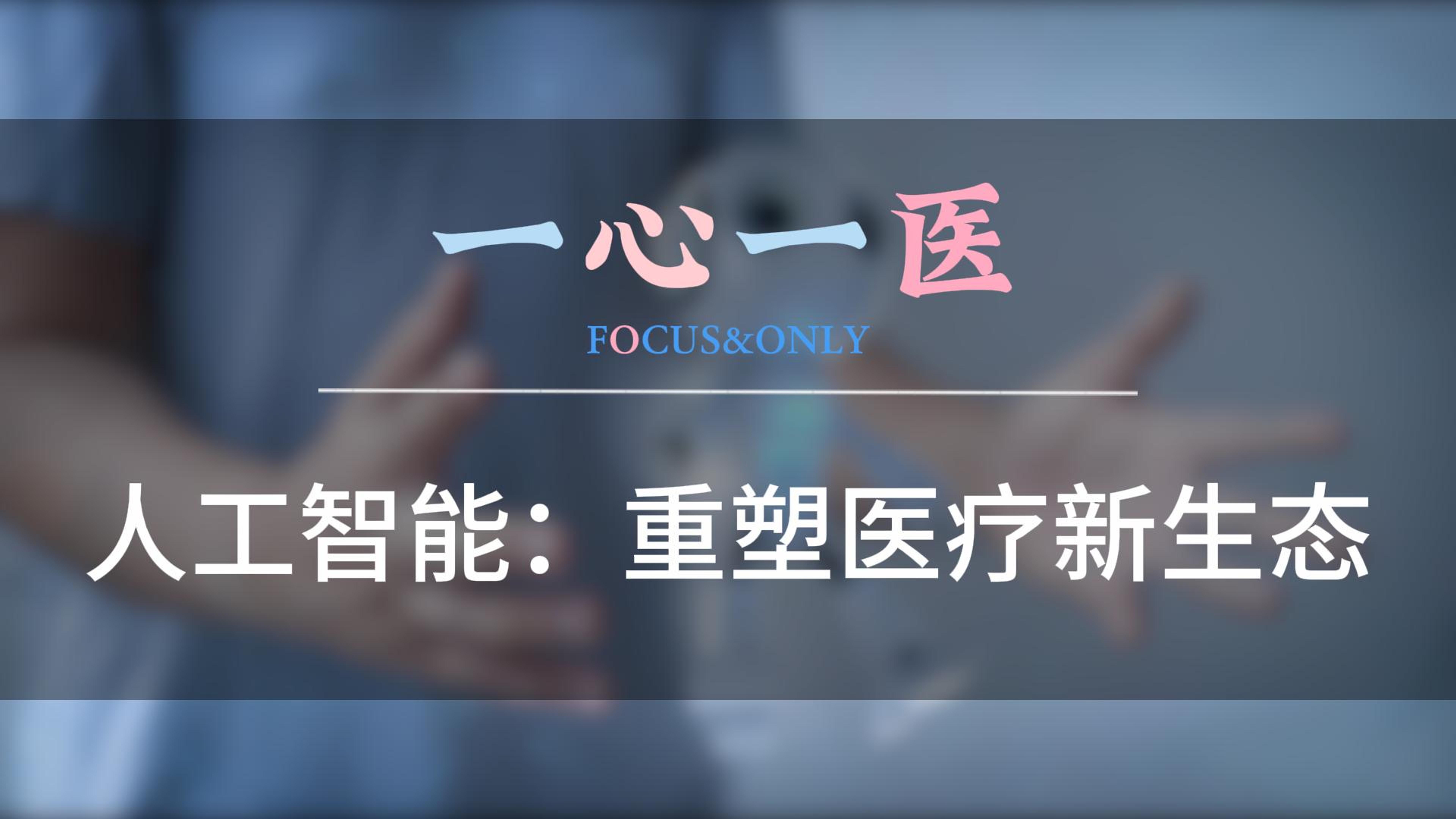 人工智能：重塑医疗新生态