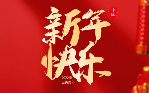 虎年大吉，新春快乐！