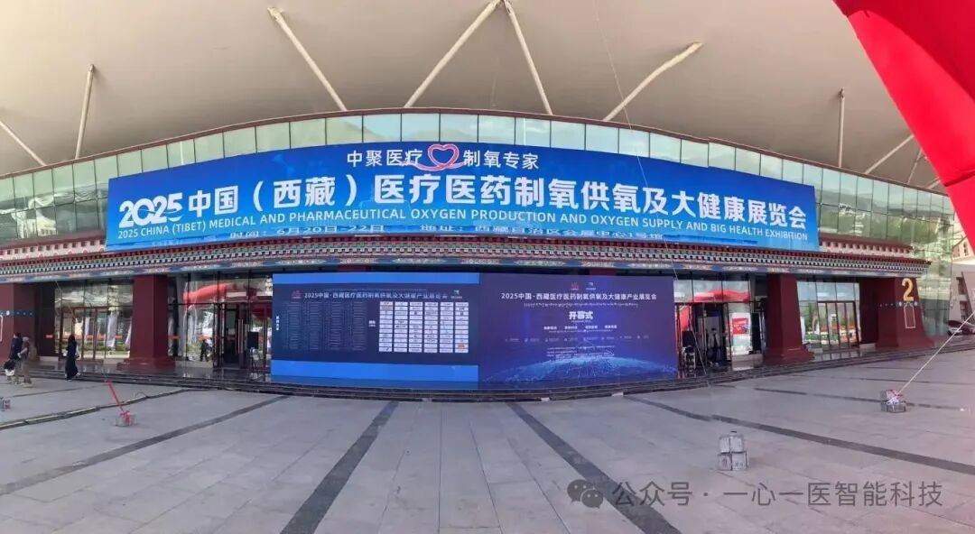一心一医医用物流机器人闪耀西藏医疗展览会，共启边疆医疗新未来！