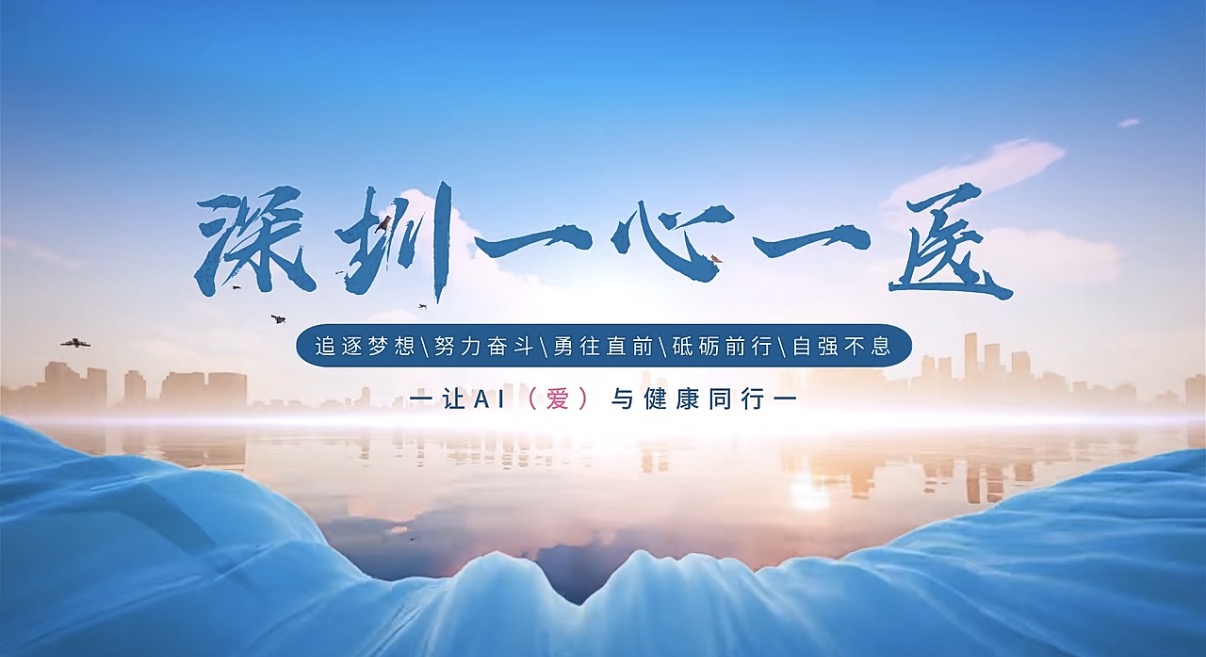 一心一医，让AI（爱）与健康同行！