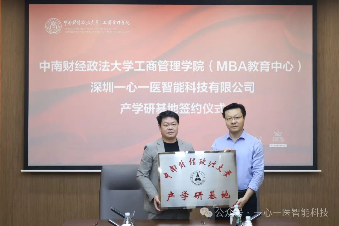 校企携手，共创未来 | 一心一医与中南财经政法大学签约仪式圆满举行