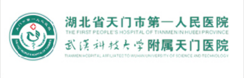 天门市第一人民医院