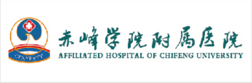 赤峰学院附属第一医院
