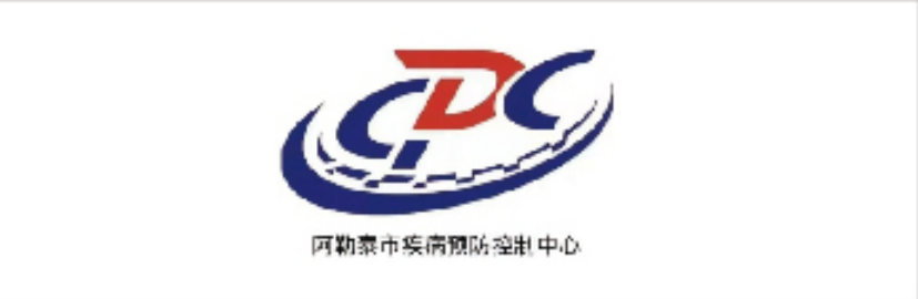 新疆阿勒泰疾控中心