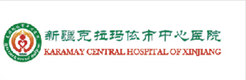 新疆克拉玛依中心医院