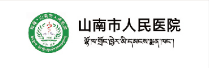 西藏山南市人民医院