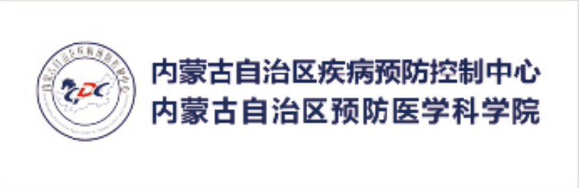 内蒙古自治区疾病预防控制中心