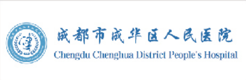 成都市成华区人民医院