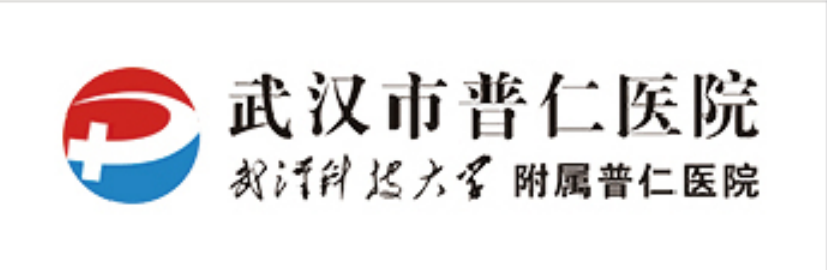 武汉普仁医院