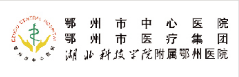 鄂州市中心医院