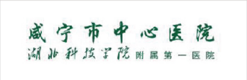 咸宁市中心医院
