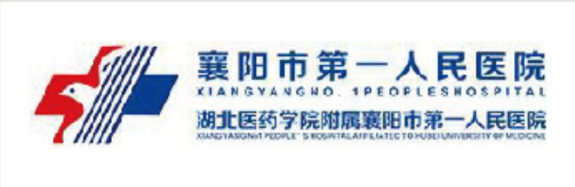 襄阳市第一人民医院